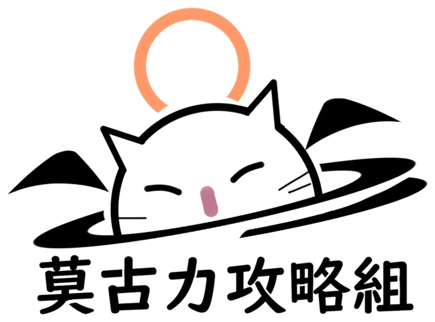 莫古力攻略组